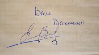 Так ненадолго живой... Из писем Вахтанга