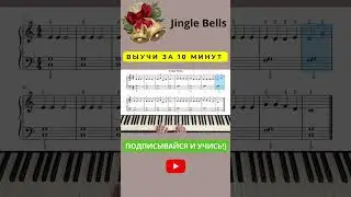 Jingle bells на фортепиано пианино short #shorts