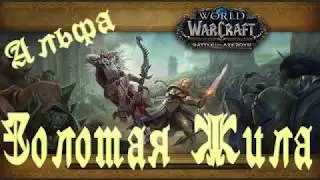 World of Warcraft Battle for Azeroth (Alpha). БФА. Подземелье 