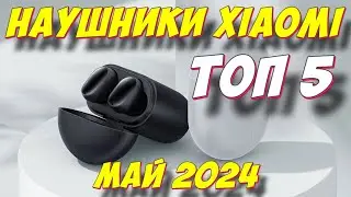 НАУШНИКИ XIAOMI ТОП 2024