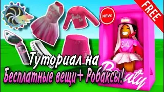 ТУТОРИАЛ НА НОВЫЕ БЕСПЛАТНЫЕ ВЕЩИ В ROBLOX+РАЗДАЧА РОБАКСОВ!💗