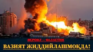 ИСРОИЛ — ФАЛАСТИН: РОССИЯ, ЭРОН, БУЮК БРИТАНИЯ, ФРАНЦИЯ ВА УКРАИНА ҚАЙСИ ДАВЛАТ ТОМОНИДА?