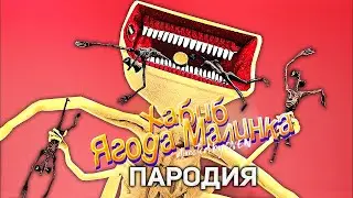 Песня Клип про БОЛЬШАЯ СИРЕНА SCP - ХАБИБ ЯГОДА МАЛИНКА ПАРОДИЯ | Большой СИРЕНОГОЛОВЫЙ SIREN HEAD