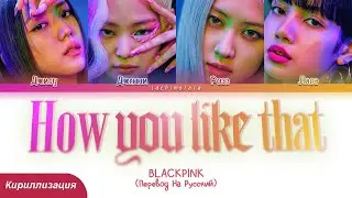 BLACKPINK - How You Like That (ПЕРЕВОД НА РУССКИЙ/КИРИЛЛИЗАЦИЯ) │ Color Coded Lyrics