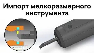 SolidCAM Import of small-sized tools