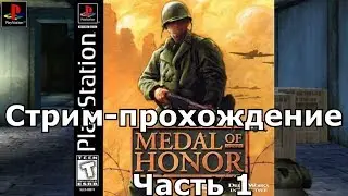 Стрим-прохождение Medal of Honor PS1 Часть 1