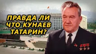 Правда ли, что Кунаев татарин?