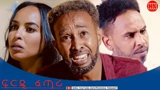 HDMONA - Full Movie - ፍርዲ ፈጣሪ ብ DR. SWEET.J -  New Eritrean Film 2023