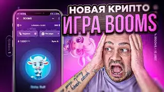 Крипто игра на TON которая РАЗРЫВАЕТ Конкурентов | НЕ ПРОПУСТИТЕ РАЗДАЧУ ТОКЕНОВ - УСПЕЙТЕ ЗАЛЕТЕТЬ