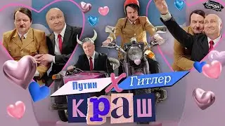 Путин feat. Гитлер - КРАШ (Official music video) 