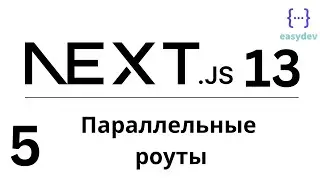 Next.js 13 App Router #5 - Параллельные роуты