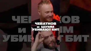 Чебатков и Шумм уничтожают шоу. Сделали трек за 5 минут.