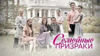 Семейные призраки. Трейлер (2024) Про СССР.