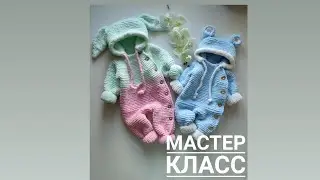 Мастер класс плюшевый комбинезон с асимметричной застёжкой с капюшоном... размеры  0-12 месяцев