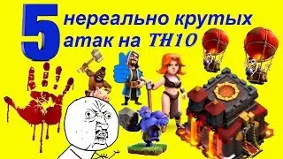 Атаки на ТХ10 на 3 звезды разными тактиками Снос ФУЛЛ десяток в клане БЕШЕНЫЕ
