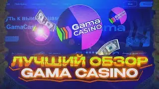 Гама казино 💸 Гама казино обзор 🎊 Онлайн казино Гама ⚡Гама казино официальный сайт