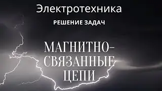 Электротехника (ТОЭ). Лекция 13. Магнитно-связанные цепи переменного тока