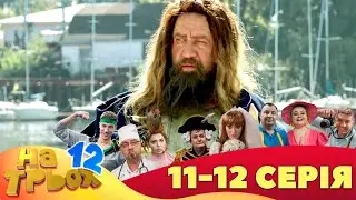 ⚡ На Трьох - 12 сезон - 11 та 12 серія 🤣 Дизель Українські серіали ⚡