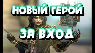 НОВЫЙ ГЕРОЙ ЗА ВХОД. КНИЖНИЦА АДЕЛИН. RAID SHADOW LEGENDS