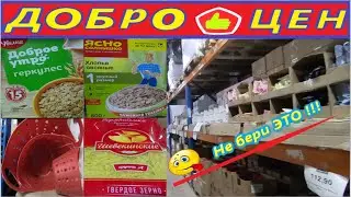 ДОБРОЦЕН !!! 😊  ДЕШЕВО  - НЕ ВСЕГДА ПЛОХО,  НО НАДО ЗНАТЬ, ЧТО ВЫБИРАТЬ!