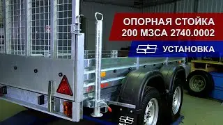 Опорная стойка 200 МЗСА 2740.0002