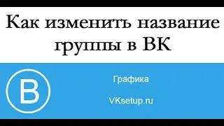 Как изменить название группы в вк