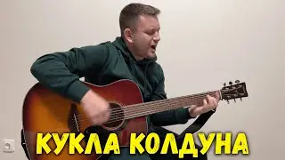 Кукла колдуна (под гитару)