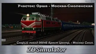 ZDSimulator  Скорый поезд 0004Б Брест Центр. - Москва Смол. Участок: Орша - Москва-Смоленская