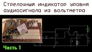 Стрелочный индикатор уровня аудиосигнала из вольтметра - Часть 1