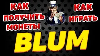НОВЫЙ ДРОП ОТ BLUM КАК ПОЛУЧИТЬ МОНЕТЫ И КАК ИГРАТЬ В БЛУМ ИНСТРУКЦИЯ
