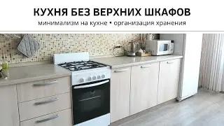 КУХНЯ БЕЗ ВЕРХНИХ ШКАФОВ | Минимализм на кухне | Навожу порядок