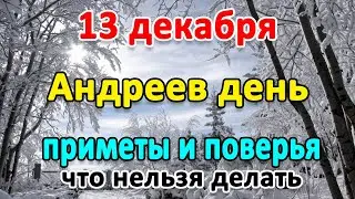 13 декабря–АНДРЕЕВ ДЕНЬ. Что нельзя делать? Народные приметы и поверья