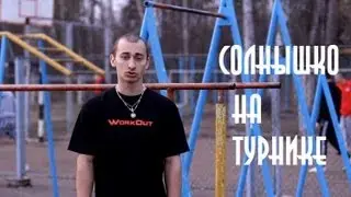 Гопник на турнике. Как сделать солнышко на турнике.