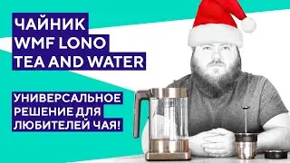 Обзор чайника WMF Lono Tea and Water. Два в одном!