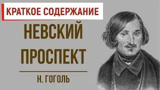 Невский проспект. Краткое содержание