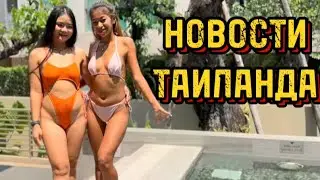 НОВОСТИ ТАИЛАНДА 🇹🇭