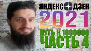 Заработок на Яндекс Дзен в 2021.Путь к аудитории в 1000 000.Часть 4