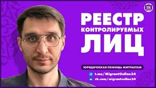 Реестр контролируемых лиц | Адвокат Оскар Максименко | МигрантОнлайн24