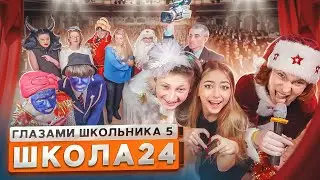 От первого лица: Школа 5 😳 РАЗБОРКИ РОДИТЕЛЕЙ на СЦЕНЕ в НОВЫЙ ГОД 🎄🤯 СНЯЛ МАСКУ ГЛАЗАМИ ШКОЛЬНИКА