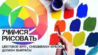 Рисуем картину. Цветовой круг. Часть 1
