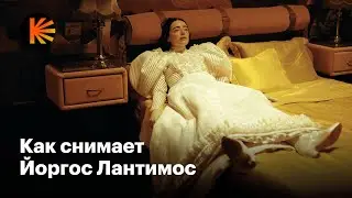 Почему фильмы Йоргоса Лантимоса («Бедные-несчастные», «Лобстер», «Фаворитка») такие странные