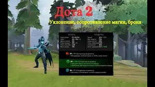 Дота 2. Уклонение, сопротивление магии, броня.
