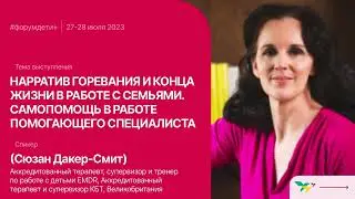 Форум «Дети+» 2023 | Сюзан Дакер-Смит | Нарратив горевания и конца жизни в работе с семьями