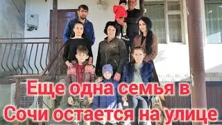 Еще одна семья в Сочи остается на улице