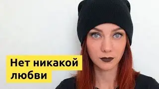 Нет никакой любви - Стихи. Пола (Полина Шибеева)