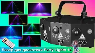 Лазер для дискотеки светомузыка для вечеринки Party Lights 12 (ОБЗОР)