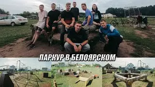 Белоярский - паркур посёлок с Урала | Паркур в России 2020