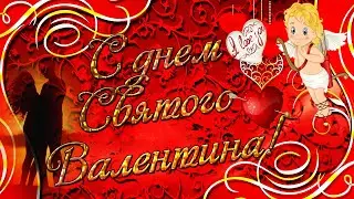 ♥С Днём Св.Валентина!♥ Супер поздравление для влюбленных!