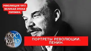 РЕВОЛЮЦИЯ 1917. ВЕЛИКАЯ ЭПОХА ПЕРЕМЕН /  ПОРТРЕТЫ РЕВОЛЮЦИИ. ЛЕНИН. / Рейтинг 8.7 / DOC КИНО / 2017