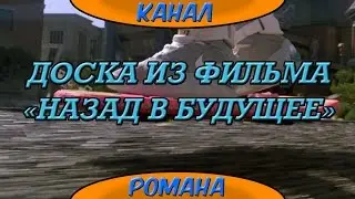 Доска из фильма Назад в будущее - моды (GTA SA Android)